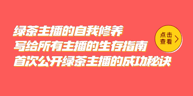 （5388期）绿茶主播的自我修养，写给所有主播的生存指南，首次公开绿茶主播的成功秘诀-副业项目资源网