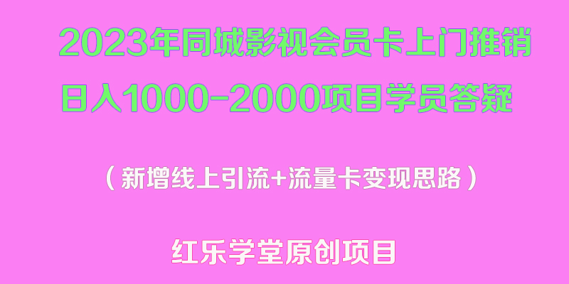 （5400期）2023年同城影视会员卡上门推销日入1000-2000项目变现新玩法及学员答疑-副业项目资源网