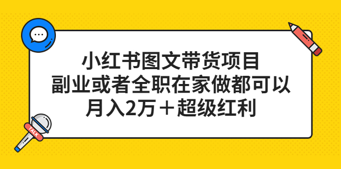 （5391期）小红书图文带货项目，副业或者全职在家做都可以，月入2万＋超级红利-副业项目资源网