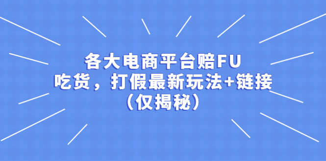 （5417期）各大电商平台赔FU，吃货，打假最新玩法+链接（仅揭秘）-副业项目资源网