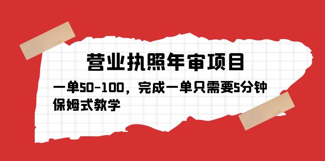 （5411期）营业执照年审项目，一单50-100，完成一单只需要5分钟，保姆式教学-副业项目资源网