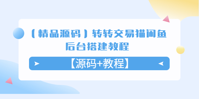 （5430期）【精品源码】转转交易猫闲鱼后台搭建教程【源码+教程】-副业项目资源网