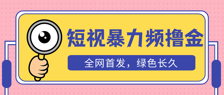 （5409期）外面收费1680的短视频暴力撸金，日入300+长期可做，赠自动收款平台-副业项目资源网