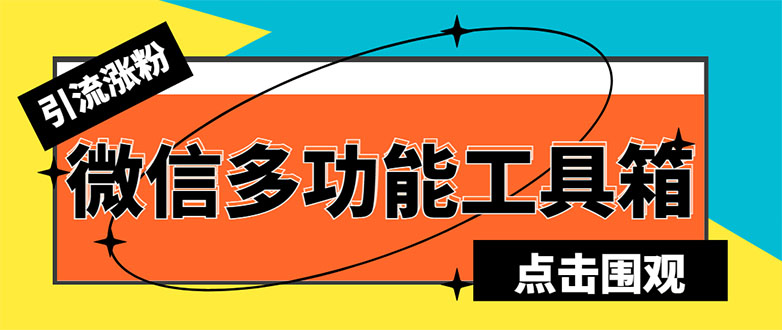 （5420期）最新微信多功能引流工具箱脚本，功能齐全轻松引流，支持群管【脚本+教程】-副业项目资源网