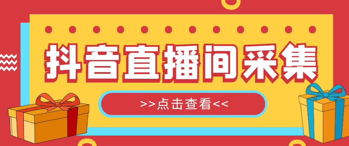 （5431期）抖音直播间获客引流助手，一键采集直播间用户排行榜【软件+教程】-副业项目资源网