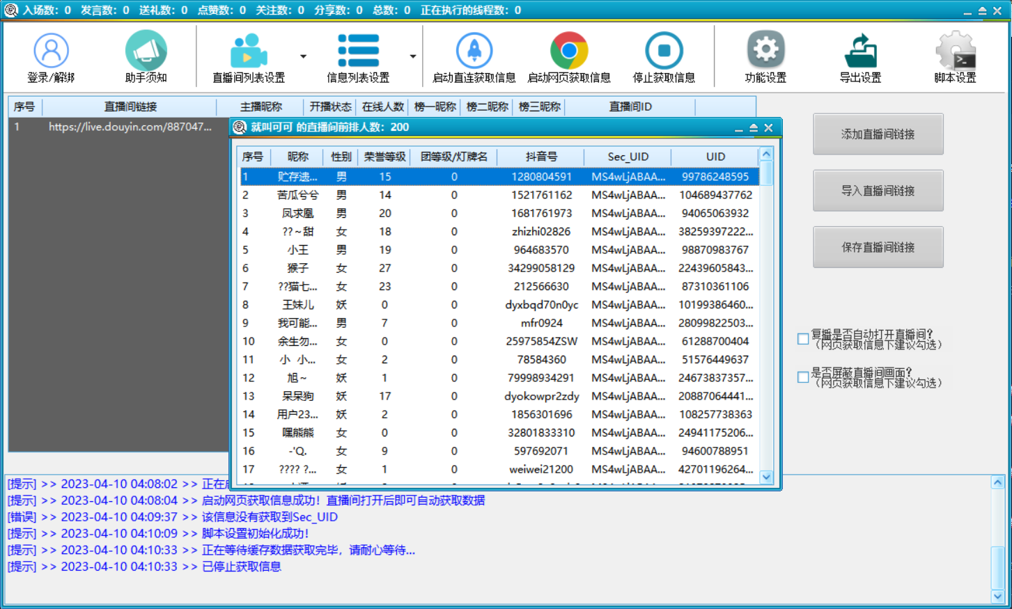 图片[2]-（5431期）抖音直播间获客引流助手，一键采集直播间用户排行榜【软件+教程】-副业项目资源网