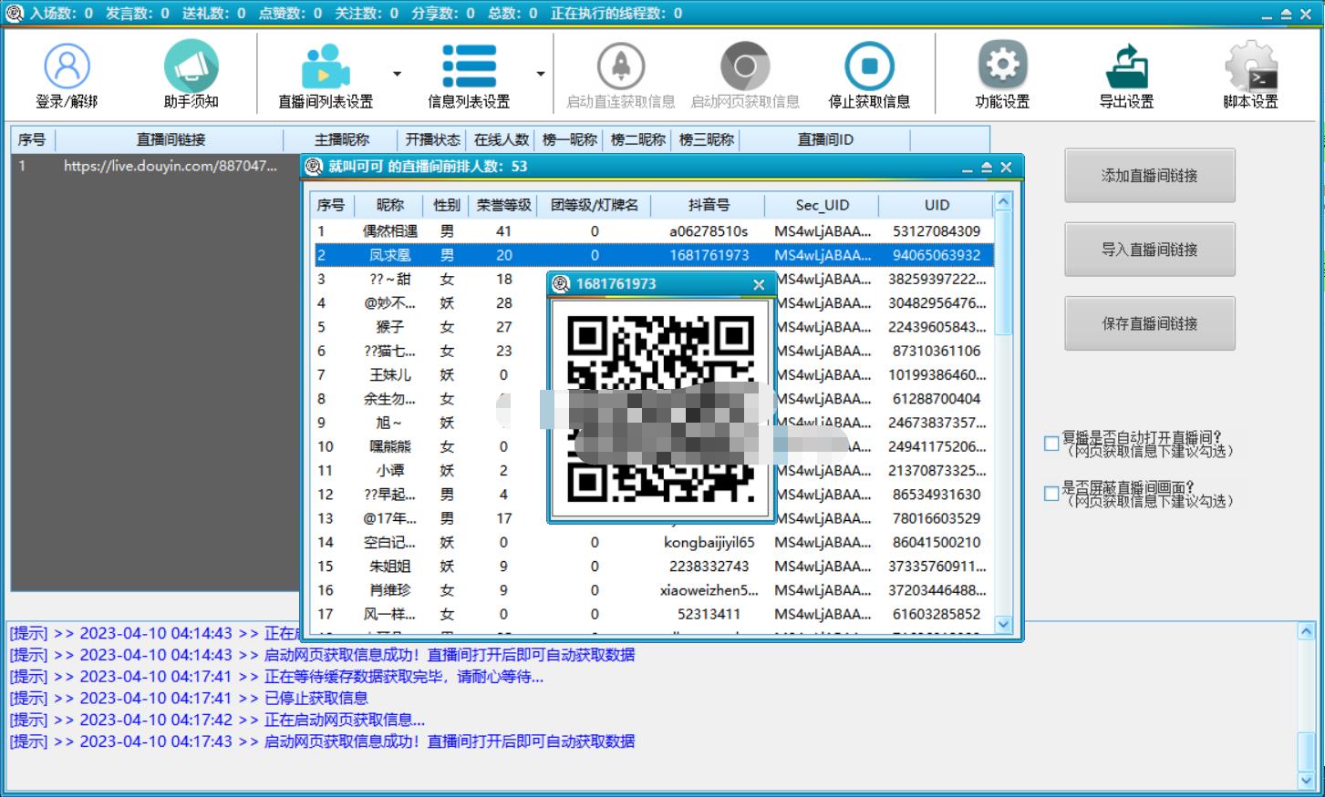 图片[3]-（5431期）抖音直播间获客引流助手，一键采集直播间用户排行榜【软件+教程】-副业项目资源网