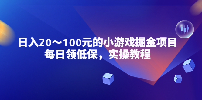 （5422期）小游戏掘金项目，每日领低保，日入20-100元稳定收入，实操教程！-副业项目资源网