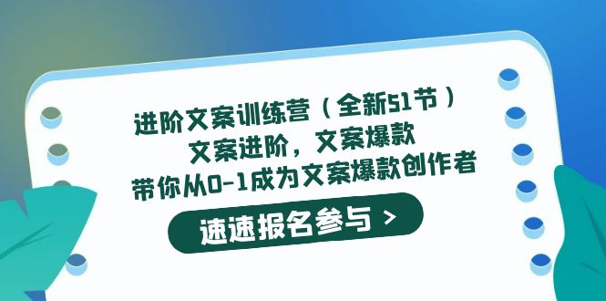 （5412期）进阶文案训练营（全新51节）文案爆款，带你从0-1成为文案爆款创作者-副业项目资源网