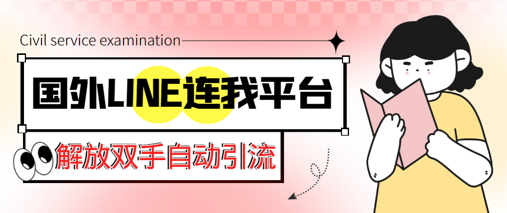 （5437期）【引流必备】国外LINE连我平台引流脚本，解放双手自动引流【脚本+教程】-副业项目资源网