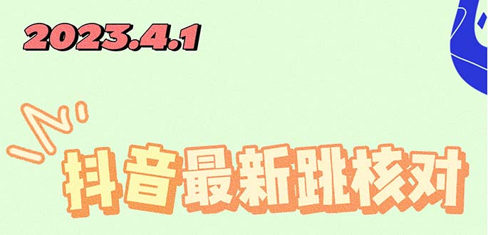 （5440期）2023最新注册跳核对方法，长期有效，自用3个月还可以使用-副业项目资源网