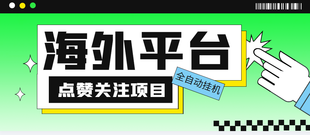 （5436期）外面收费1988海外平台点赞关注全自动挂机项目 单机一天30美金【脚本+教程】-副业项目资源网