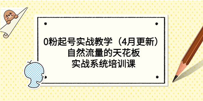 （5446期）0粉起号实战教学（4月更新）自然流量的天花板，实战系统培训课-副业项目资源网