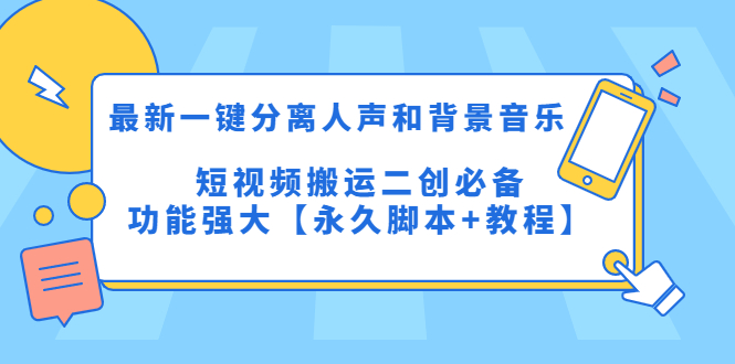 （5439期）最新一键分离人声和背景音乐 短视频搬运二创  功能强大【永久脚本+教程】-副业项目资源网