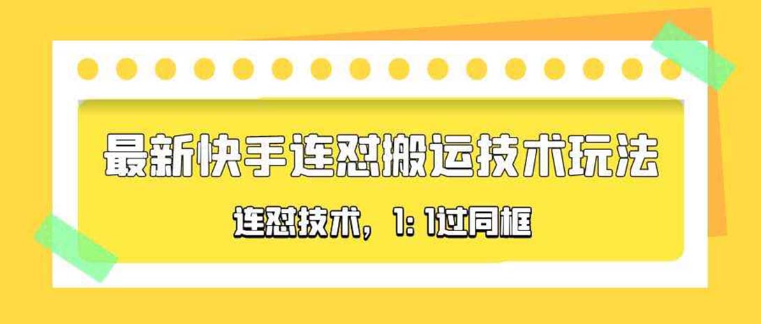 （5463期）对外收费990的最新快手连怼搬运技术玩法，1:1过同框技术（4月10更新）-副业项目资源网