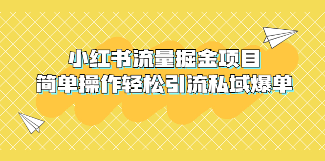 （5451期）外面收费398小红书流量掘金项目，简单操作轻松引流私域爆单-副业项目资源网