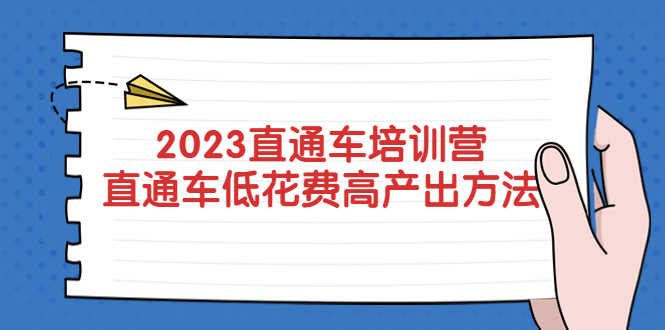 （5462期）2023直通车培训营：直通车低花费-高产出的方法公布！-副业项目资源网