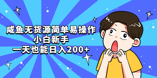 （5455期）咸鱼无货源简单易操作，小白新手一天也能日入200+-副业项目资源网