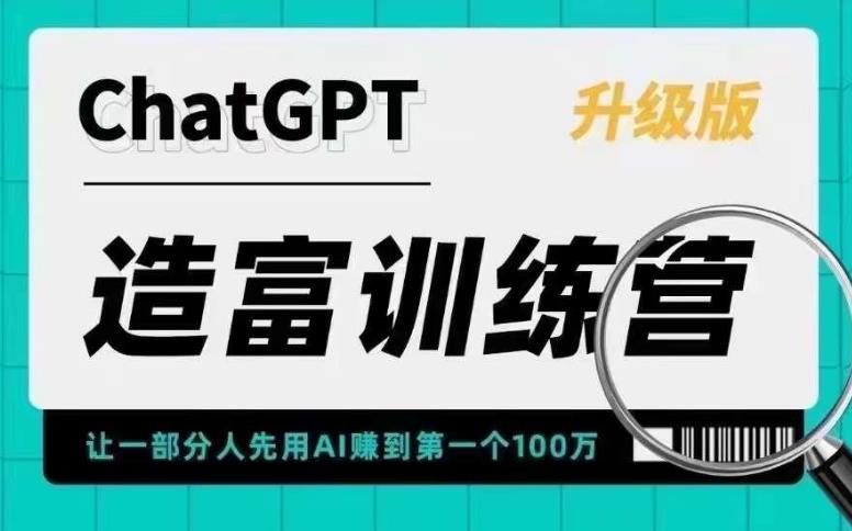 （5613期）AI造富训练营 让一部分人先用AI赚到第一个100万 让你快人一步抓住行业红利-副业项目资源网