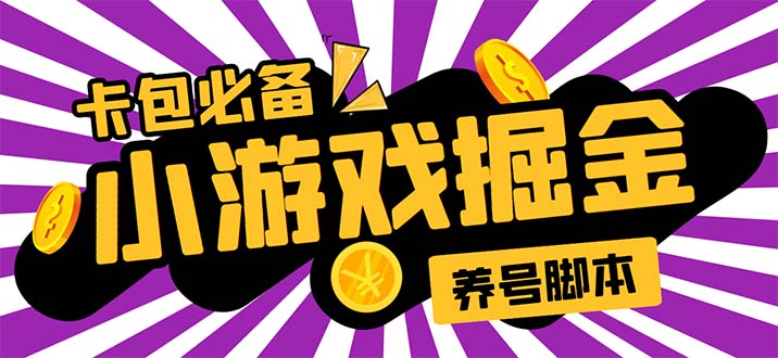 （5621期）小游戏掘金全自动养机项目，日入50～100，吊打外边工作室教程【软件+教程】-副业项目资源网