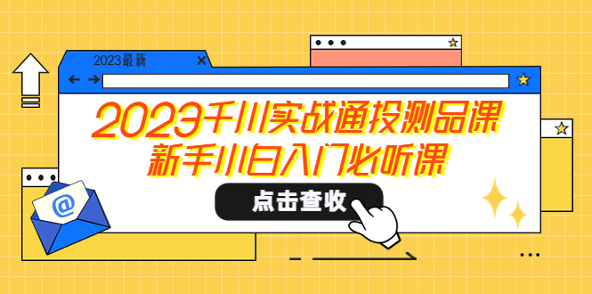 （5623期）2023千川实战通投测品课，新手小白入门必听课-副业项目资源网