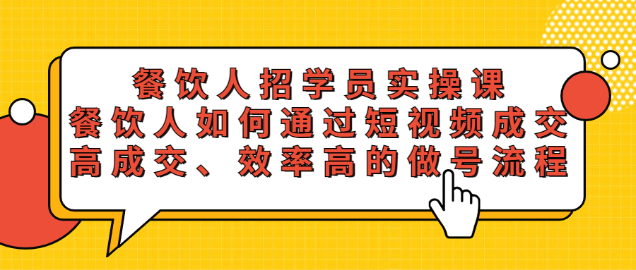 （5596期）餐饮人招学员实操课，餐饮人如何通过短视频成交，高成交、效率高的做号流程-副业项目资源网