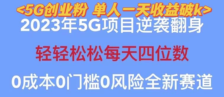 （5616期）2023自动裂变5g创业粉项目，单天引流100+秒返号卡渠道+引流方法+变现话术-副业项目资源网