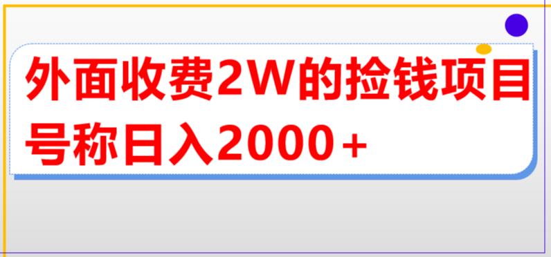 （5605期）外面收费2w的直播买货捡钱项目，号称单场直播撸2000+【详细玩法教程】-副业项目资源网