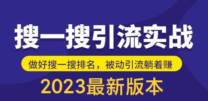 （5643期）外面收费980的最新公众号搜一搜引流实训课，日引200+-副业项目资源网