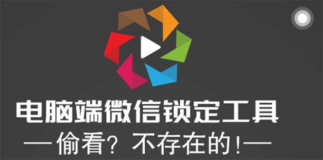 （5617期）电脑端微信锁定工具！偷看？不存在的！-副业项目资源网