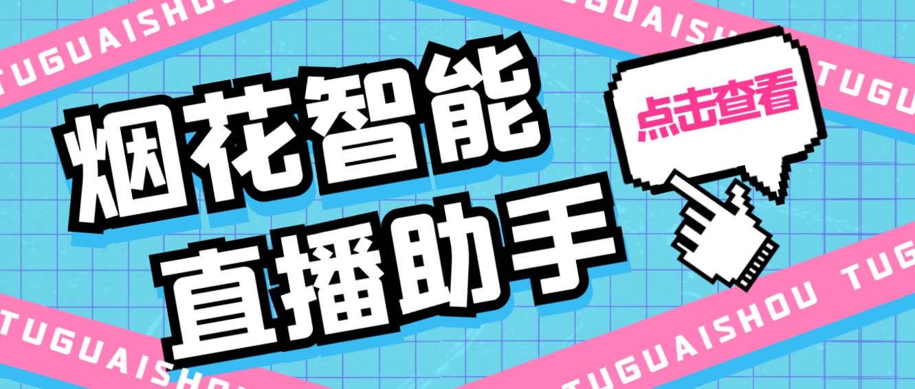 （5637期）外面收费688烟花智能直播助手 直播带货必备爆单工具【永久脚本+详细教程】-副业项目资源网