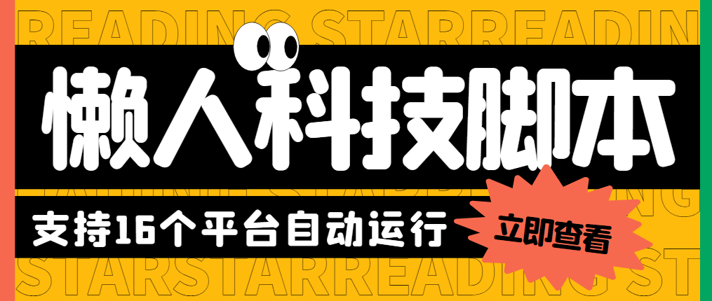 （5652期）最新懒人科技16平台多功能挂机广告掘金项目 单机一天20+【挂机脚本+教程】-副业项目资源网