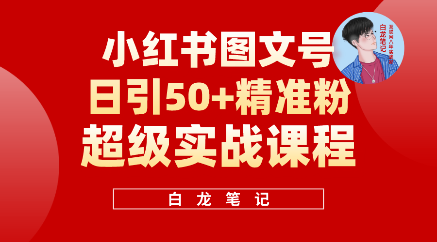 （5710期）小红书图文号日引50+精准流量，超级实战的小红书引流课，非常适合新手-副业项目资源网