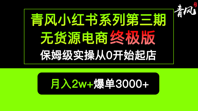 （5723期）小红书无货源电商爆单终极版【视频教程+实战手册】保姆级实操从0起店爆单-副业项目资源网