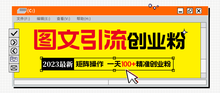 （5694期）2023最新图文引流创业粉教程，矩阵操作，日引100+精准创业粉-副业项目资源网