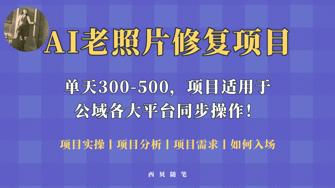 （5721期）人人都能做的AI老照片修复项目，0成本0基础即可轻松上手，祝你快速变现！-副业项目资源网