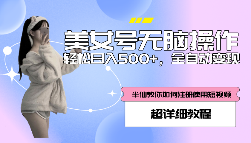 （5722期）全自动男粉项目，真实数据，日入500+，附带掘金系统+详细搭建教程！-副业项目资源网