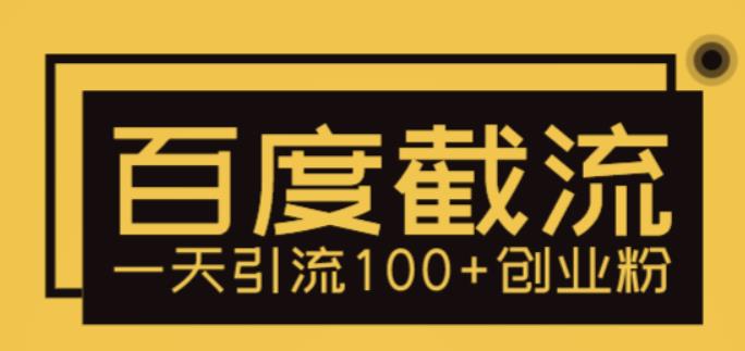 （5704期）利用百度截流，轻松一天引流100+创业粉-副业项目资源网