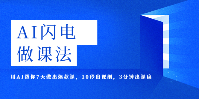 （5713期）AI·闪电·做课法，用AI帮你7天做出爆款课，10秒出课纲，3分钟出课稿-副业项目资源网