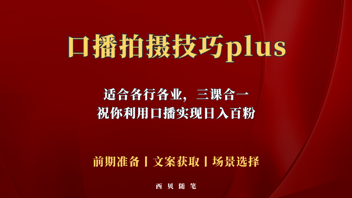 （5697期）普通人怎么快速的去做口播，三课合一，口播拍摄技巧你要明白！-副业项目资源网