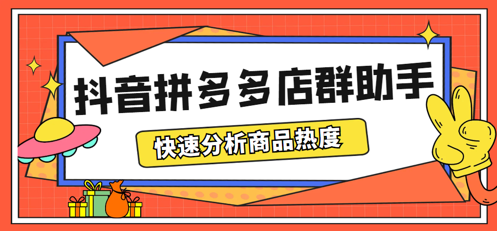 （5706期）最新市面上卖600的抖音拼多多店群助手，快速分析商品热度，助力带货营销-副业项目资源网