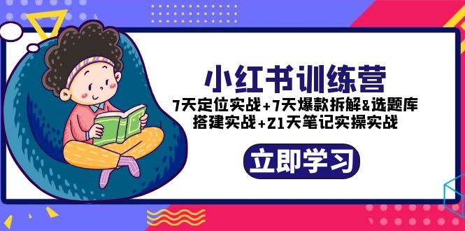 （5724期）小红书训练营：7天定位实战+7天爆款拆解+选题库搭建实战+21天笔记实操实战-副业项目资源网