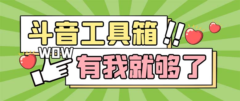 （5833期）最新抖音多功能辅助工具箱，支持83种功能 养号引流有我就够了【软件+教程】-副业项目资源网