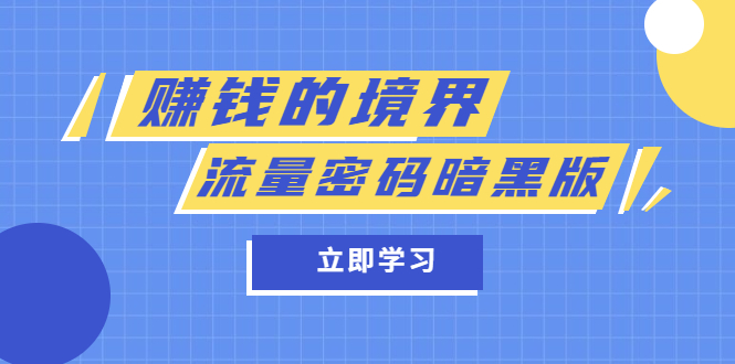 （5839期）某公众号两篇付费文章《赚钱的境界》+《流量密码暗黑版》-副业项目资源网