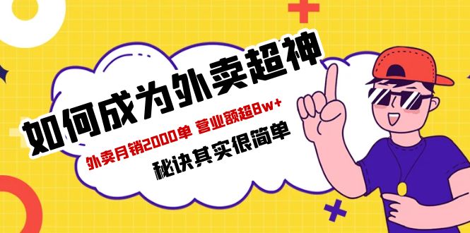 （5818期）餐饮人必看-如何成为外卖超神 外卖月销2000单 营业额超8w+秘诀其实很简单-副业项目资源网