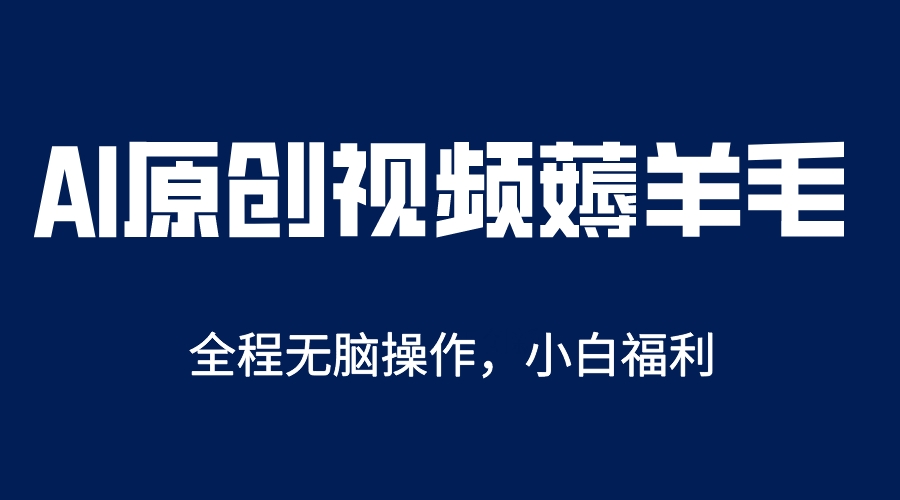 （5834期）AI一键原创教程，解放双手薅羊毛，单账号日收益200＋-副业项目资源网