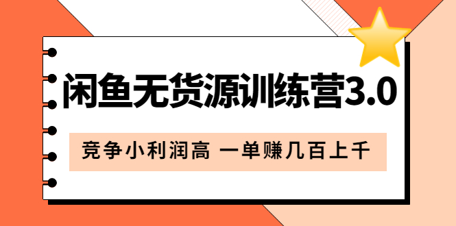 （5828期）闲鱼无货源训练营3.0：竞争小利润高 一单赚几百上千（教程+手册）第3次更新-副业项目资源网