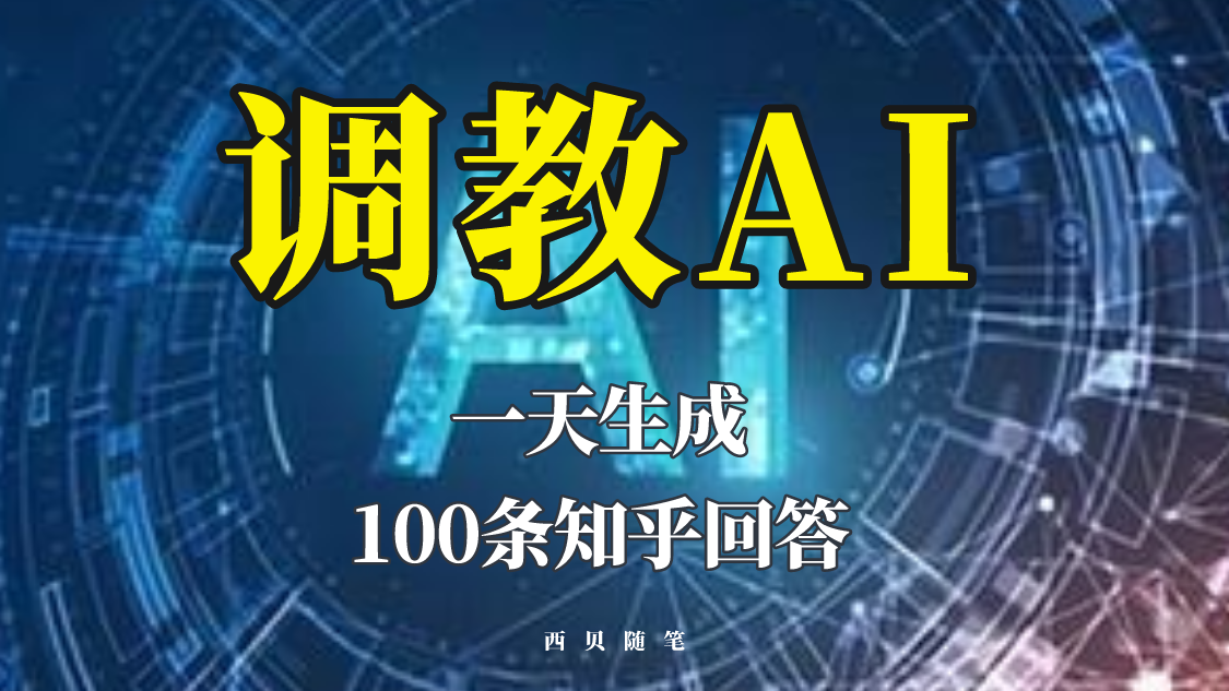 （5823期）分享如何调教AI，一天生成100条知乎文章回答！-副业项目资源网