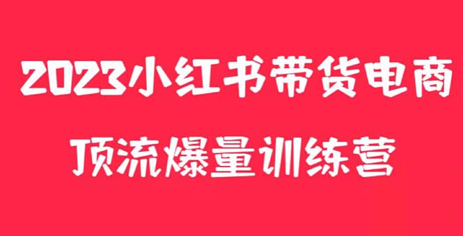 （5847期）小红书电商爆量训练营，月入3W+！可复制的独家养生花茶系列玩法-副业项目资源网