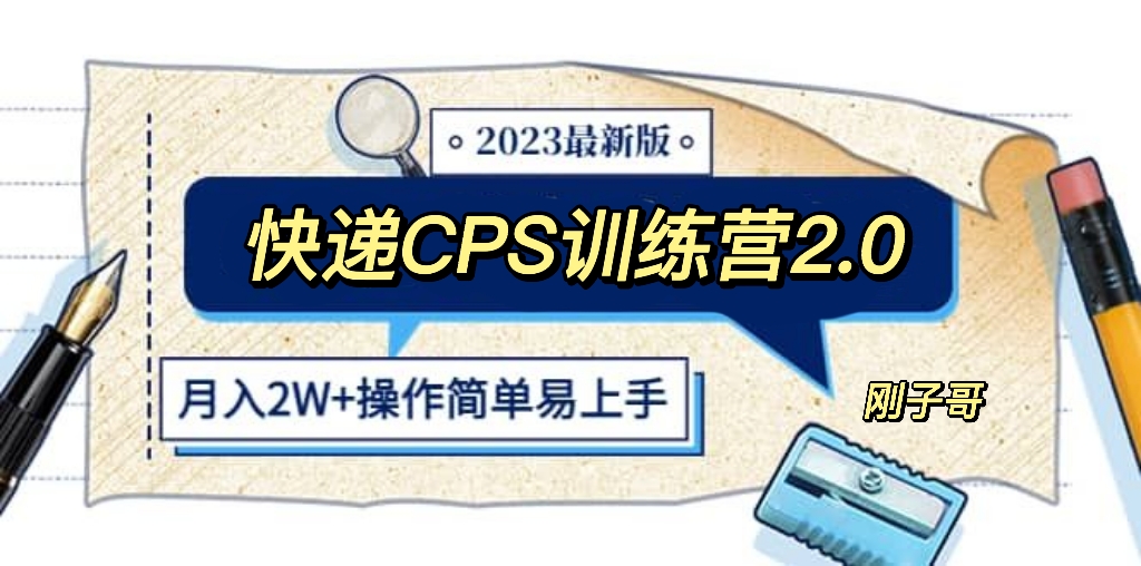 （5848期）快递CPS 陪跑训练营2.0：月入2万的正规蓝海项目-副业项目资源网